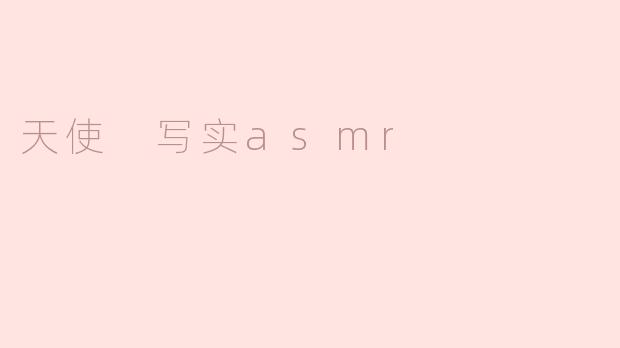 天使 写实asmr